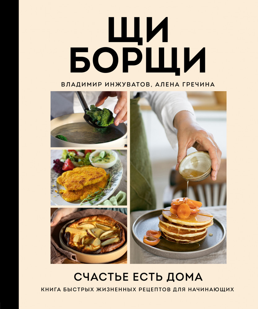 ЩиБорщи. Счастье есть дома. Книга быстрых жизненных рецептов для начинающих | Кулинарное открытие