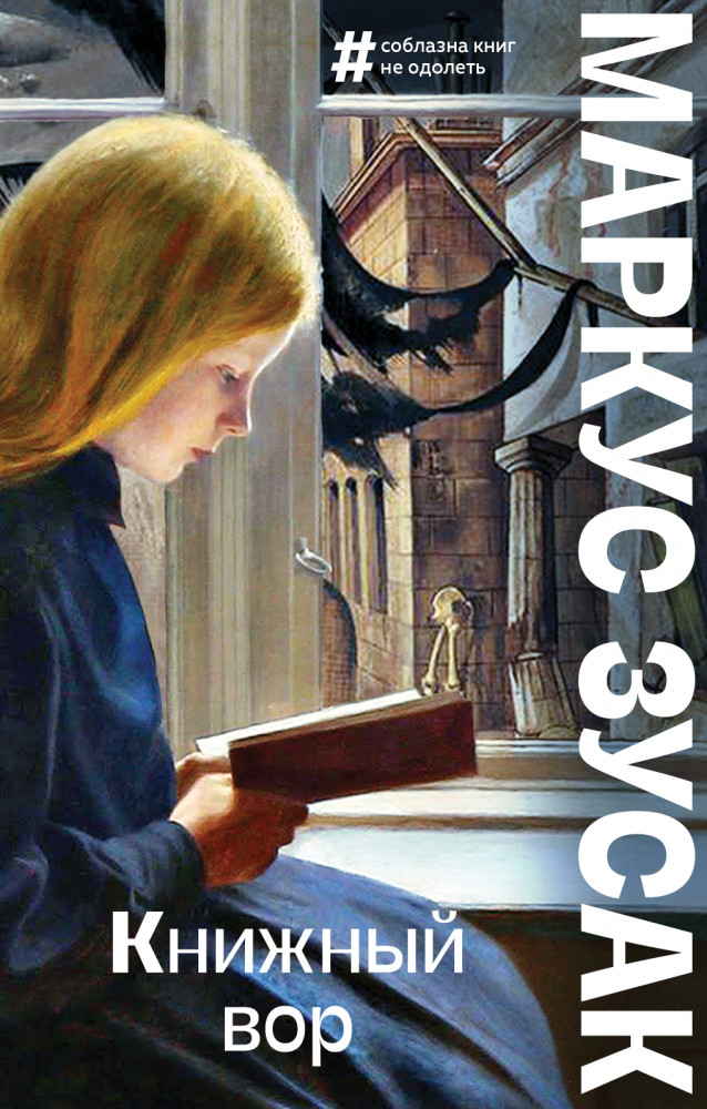 Книжный вор | Большие буквы (мягкая обложка)