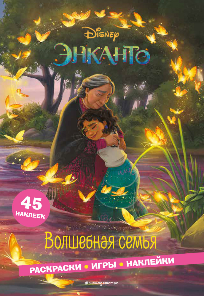 Энканто. Волшебная семья. Раскраски, игры, наклейки | Disney. Энканто. Книги по фильму