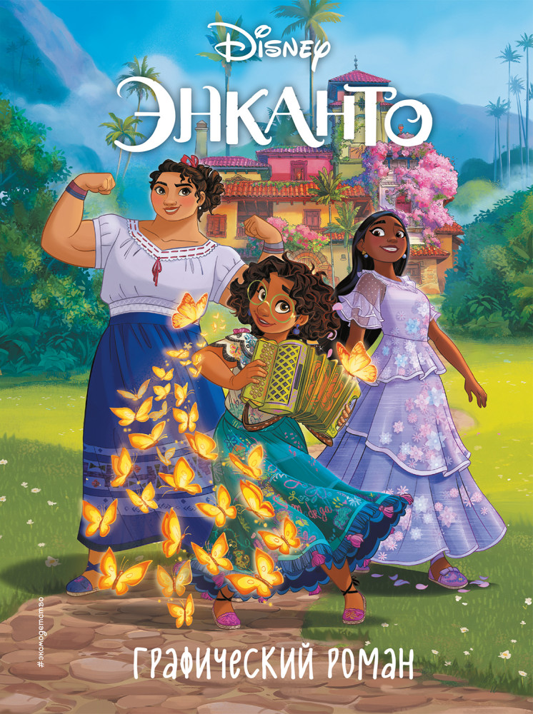 Энканто. Графический роман | Disney. Энканто. Книги по фильму