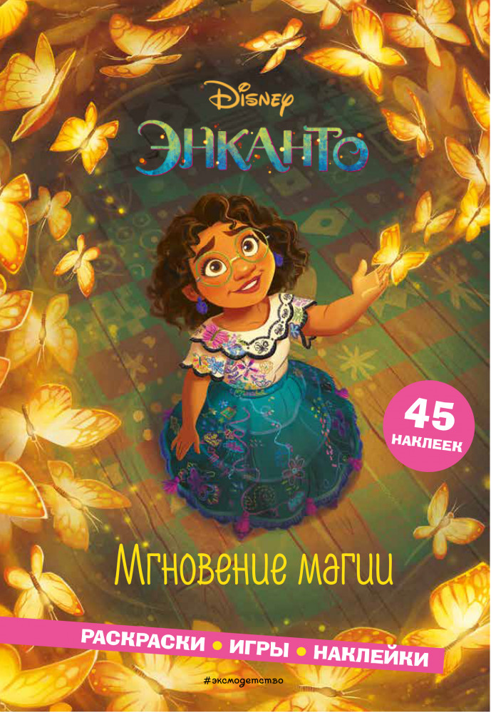 Энканто. Мгновение магии. Раскраски, игры, наклейки | Disney. Энканто. Книги по фильму
