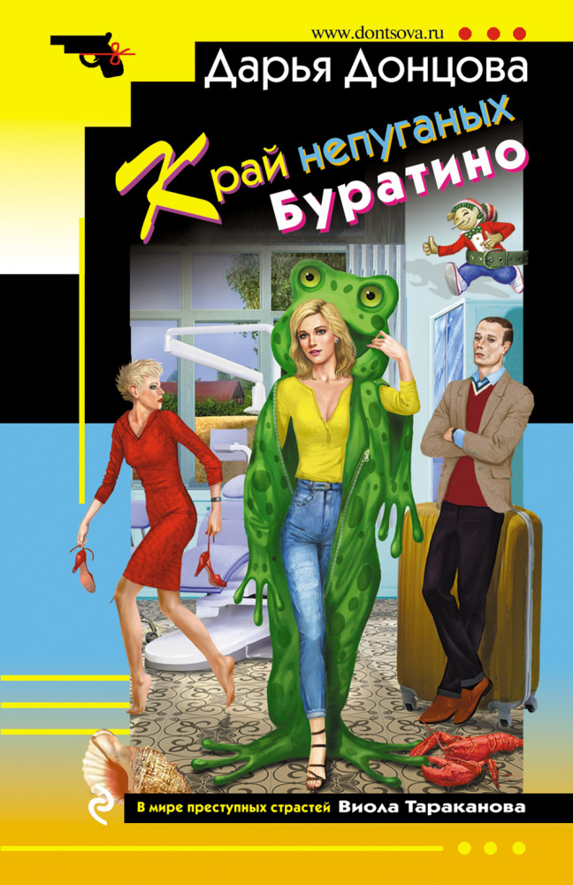 Край непуганых Буратино | Иронический детектив (обложка)