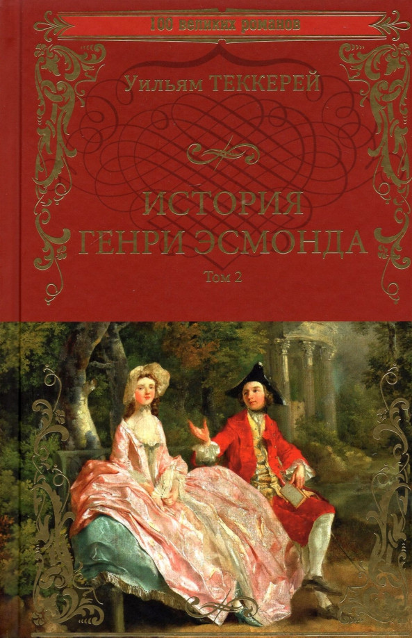История Генри Эсмонда. В 2-х томах. Том 2 | 100 великих романов