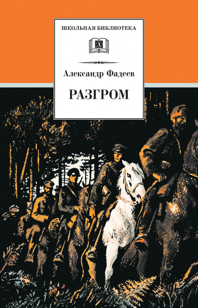 Разгром | Школьная библиотека