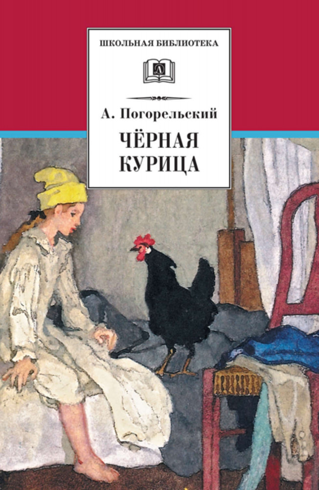 Черная курица | Школьная библиотека