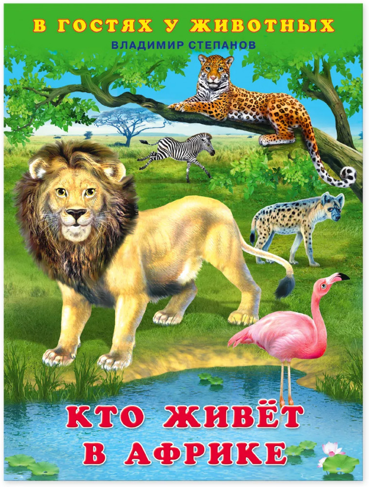 Кто живет в Африке