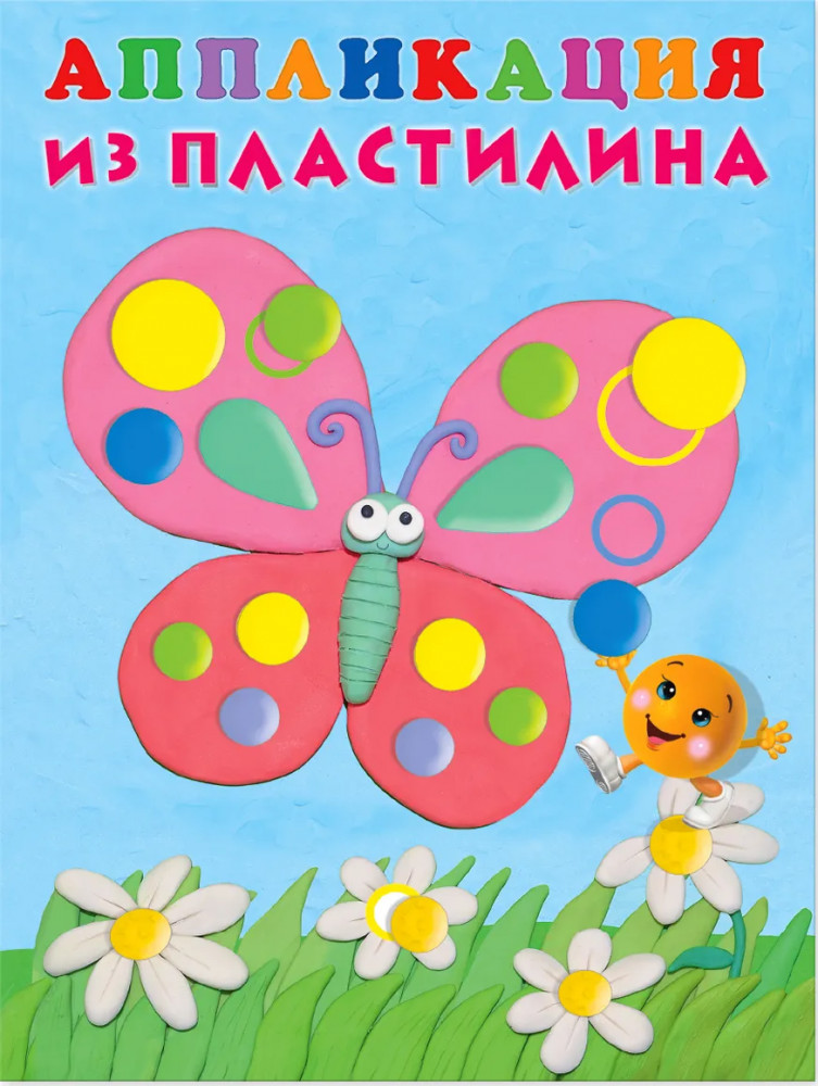 Аппликация из пластилина. Бабочка