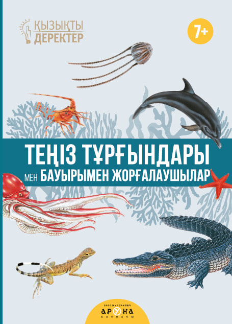 Қызықты деректер. Теңіз тұрғындары мен бауырымен жолғалаушылар