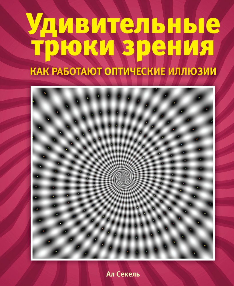 Удивительные трюки зрения. Как работают оптические иллюзии | Подарочные издания. Оптические иллюзии