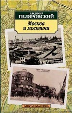 Москва и москвичи