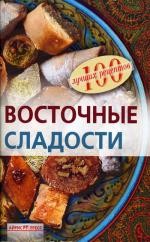 Восточные сладости | 100 лучших рецептов