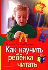 Как научить ребенка читать