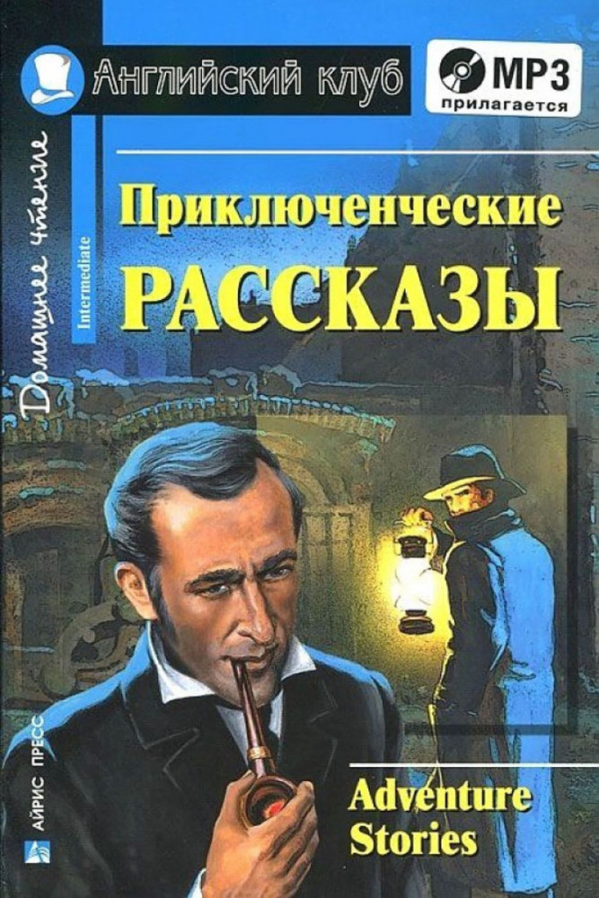 Приключенческие рассказы. Комплект с MP3 | Английский клуб