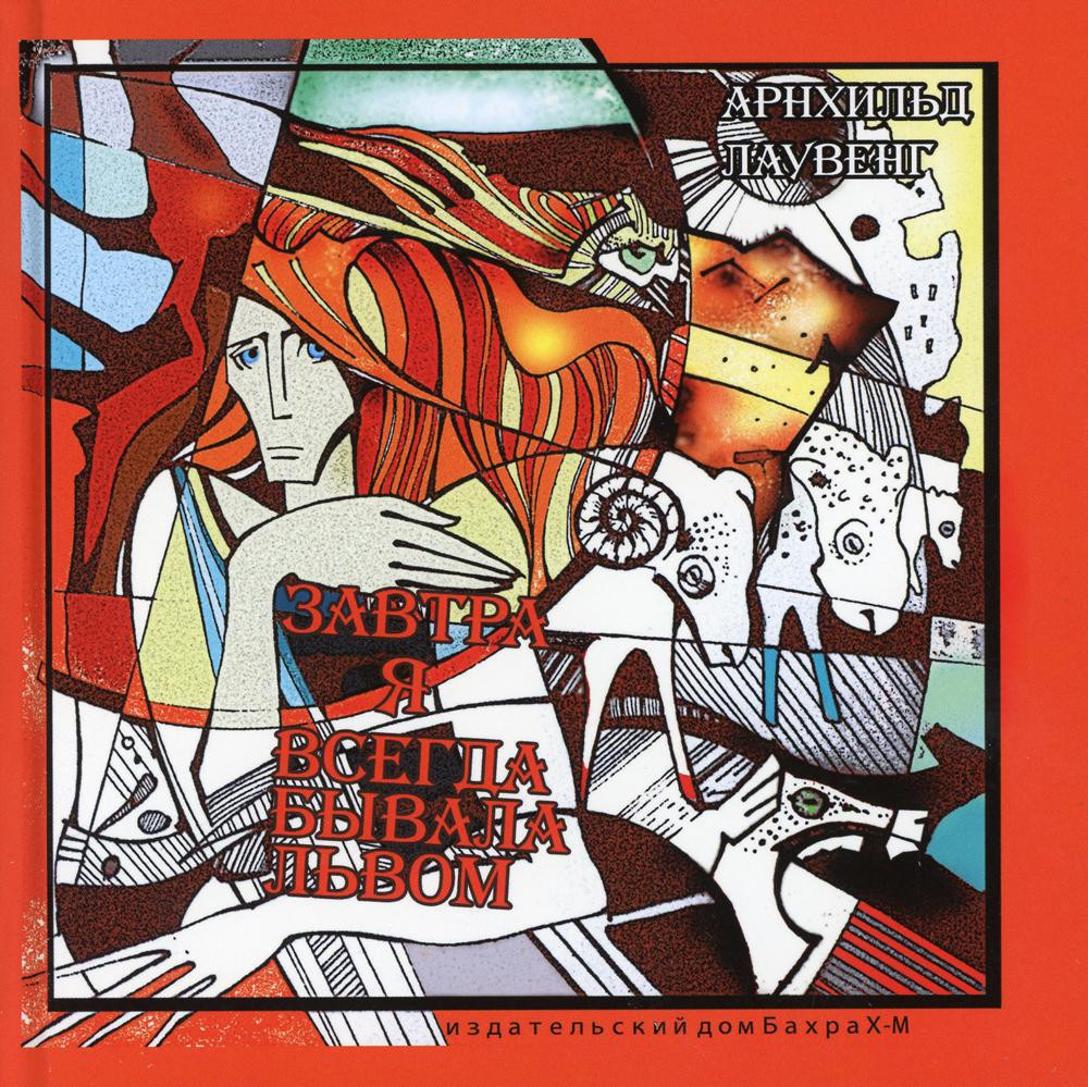 Завтра я всегда бывала львом