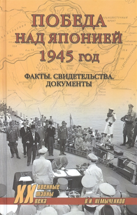 Победа над Японией, 1945 год. Факты, свидетельства, документы | Военные тайны ХХ века