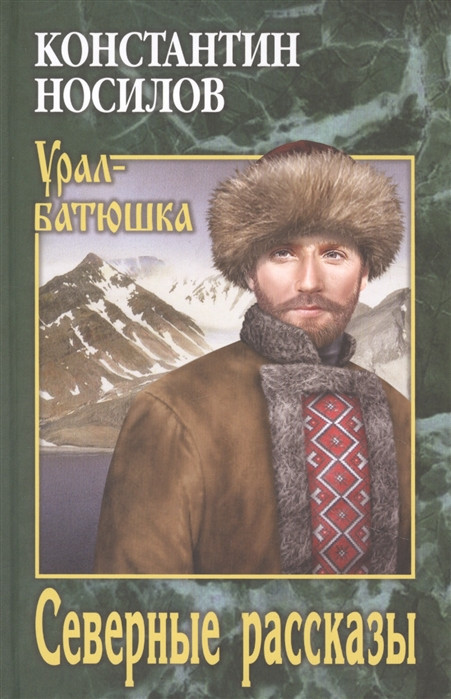 Северные рассказы | Урал-батюшка