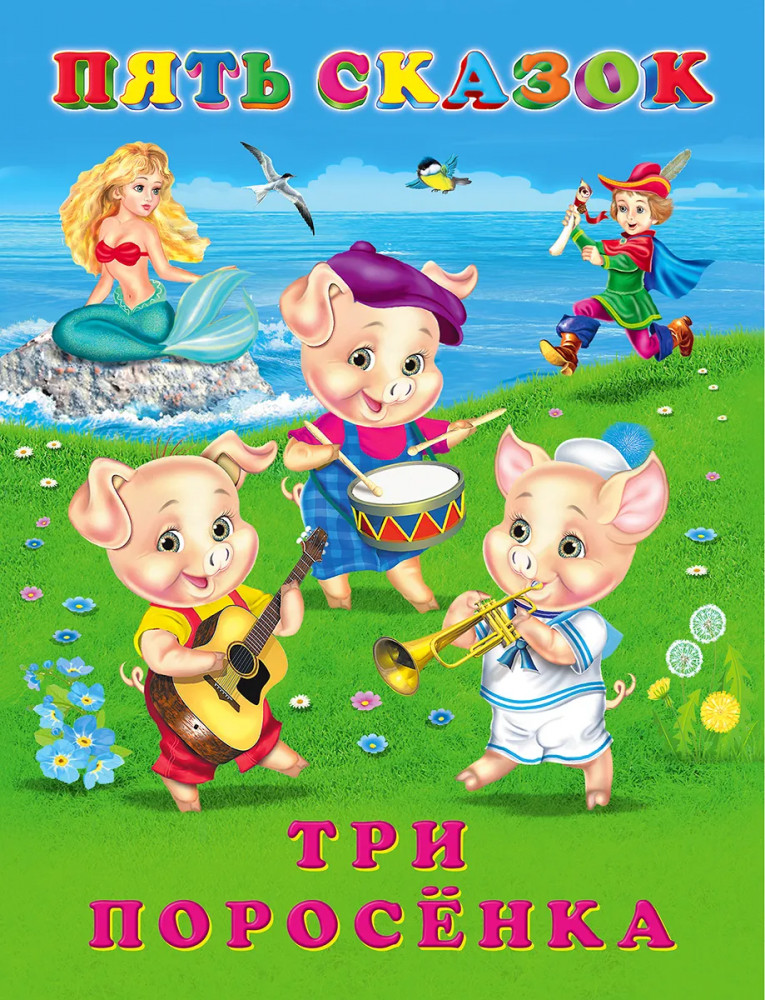 Три поросенка | Пять сказок
