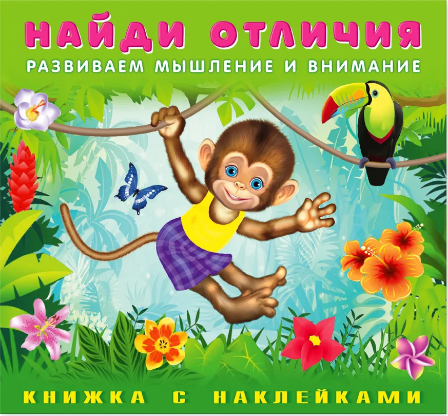 Обезьянка. Книжка с наклейками
