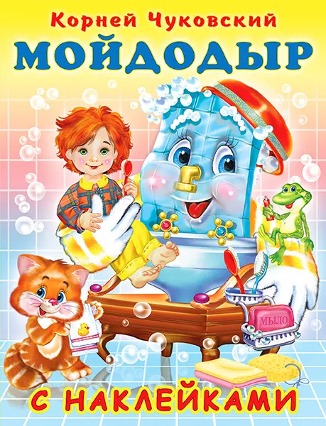 Мойдодыр. Книжка с наклейками | Книжка с наклейками