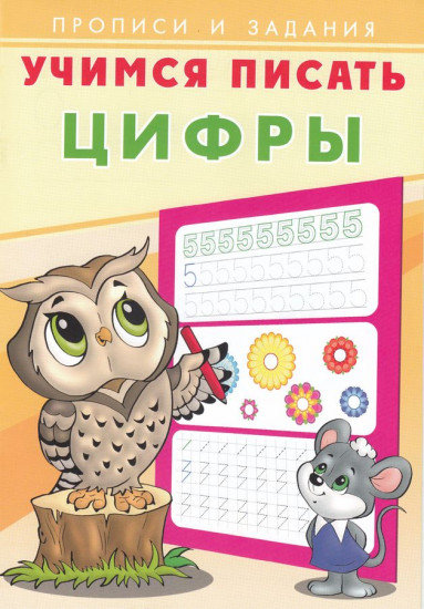 Учимся писать цифры