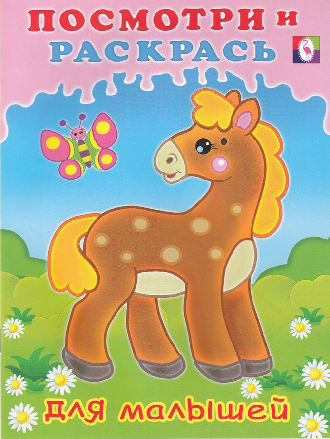 Посмотри и раскрась для малышей. Лошадка