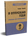 Я отпускаю тебя. Любовь без ожиданий