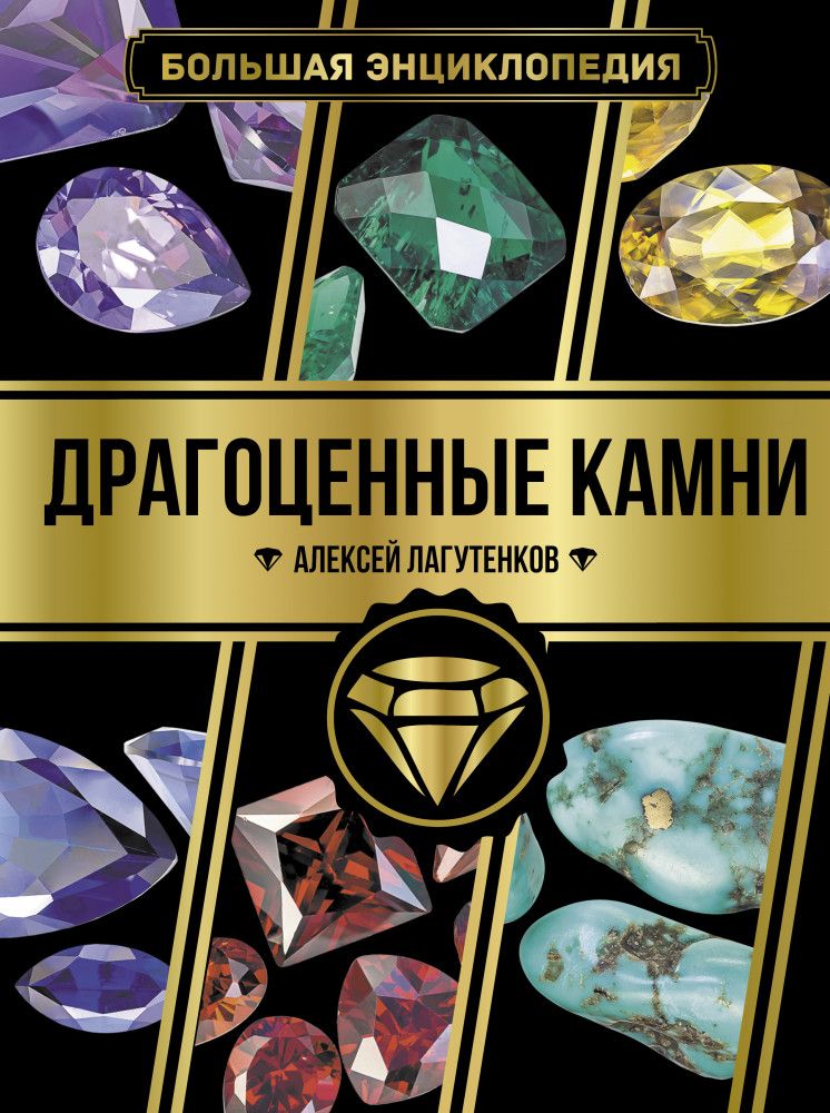 Большая энциклопедия. Драгоценные камни | Большая энциклопедия увлечений