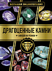 Большая энциклопедия. Драгоценные камни