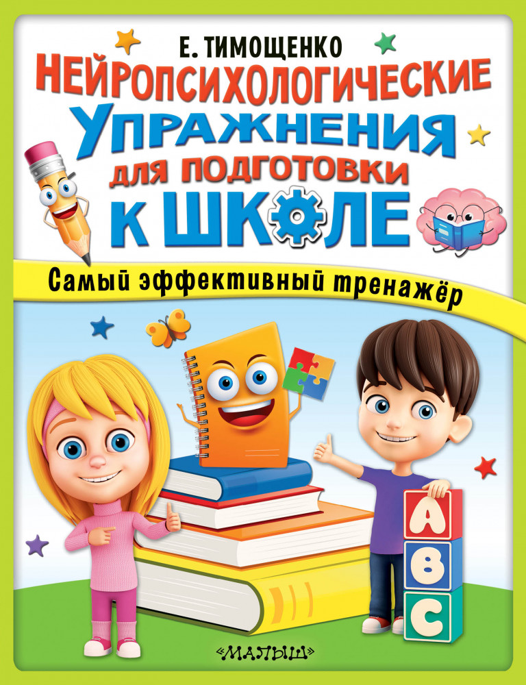 Нейропсихологические упражнения для подготовки к школе | Супермозг: методика развития детей