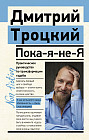 Пока-я-не-Я. Практическое руководство по трансформации судьбы