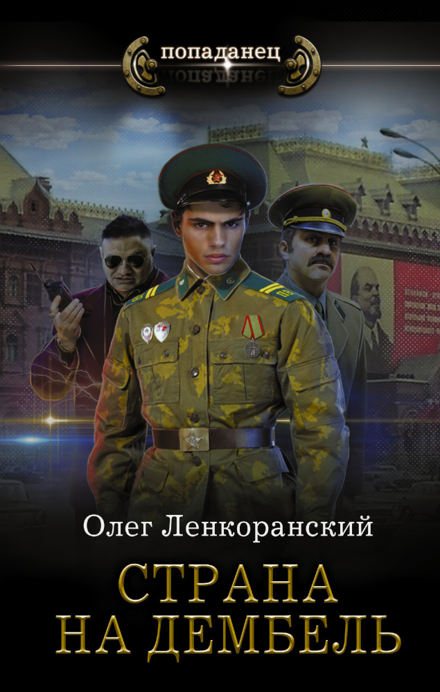 Страна на дембель | Попаданец