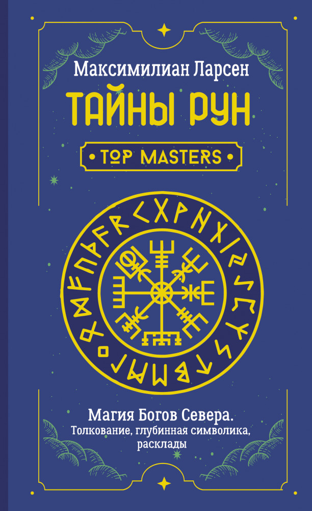 Тайны рун. Top Masters. Магия Богов Севера. Толкование, глубинная символика, расклады | Школа эзотерики