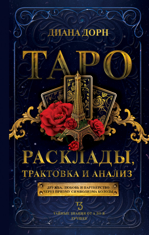 Таро. Расклады, трактовка и анализ | Тайные знания от А до Я