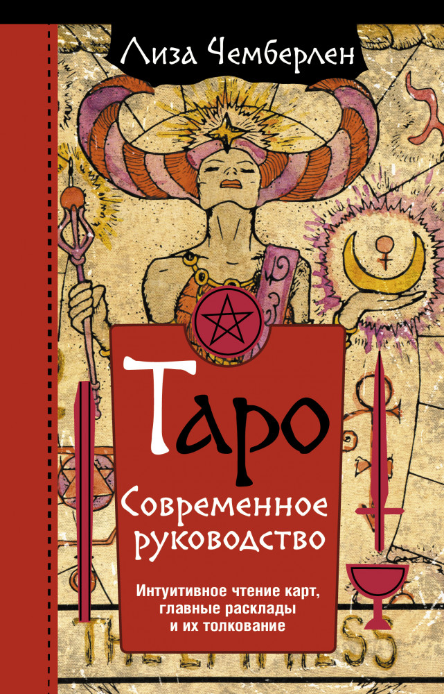 Таро. Современное руководство. Интуитивное чтение карт, главные расклады и их толкование | Эзотерика. World Bestseller
