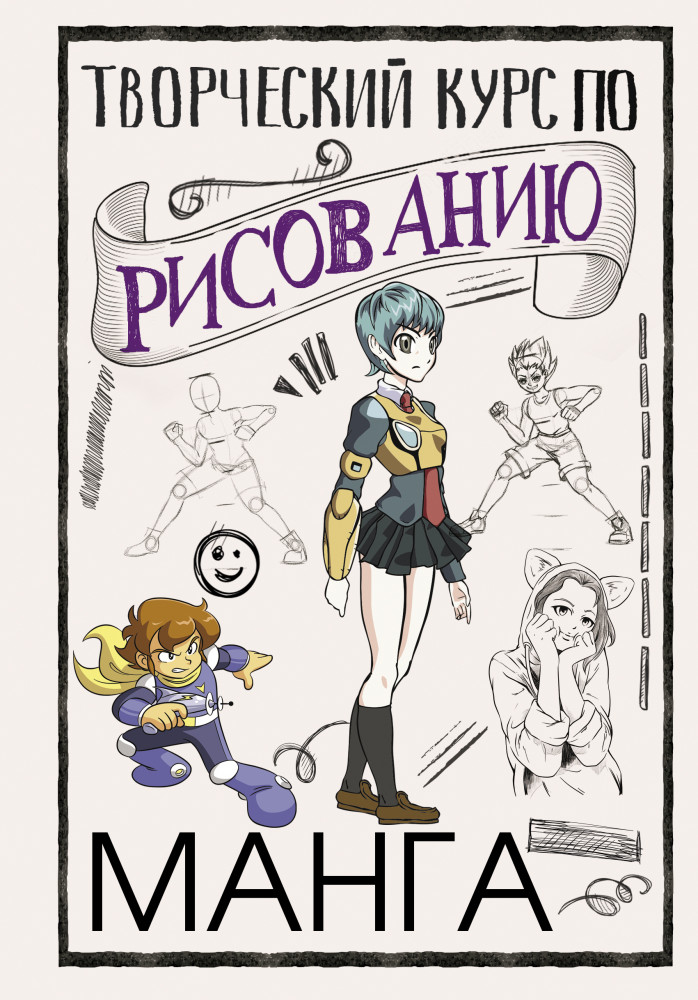 Творческий курс по рисованию. Манга | СкетчКурс по рисованию