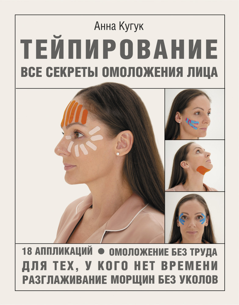 Тейпирование. Все секреты омоложения лица | Азбука здоровья