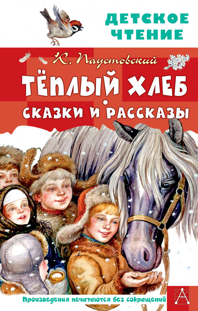 Тёплый хлеб. Сказки и рассказы | Детское чтение