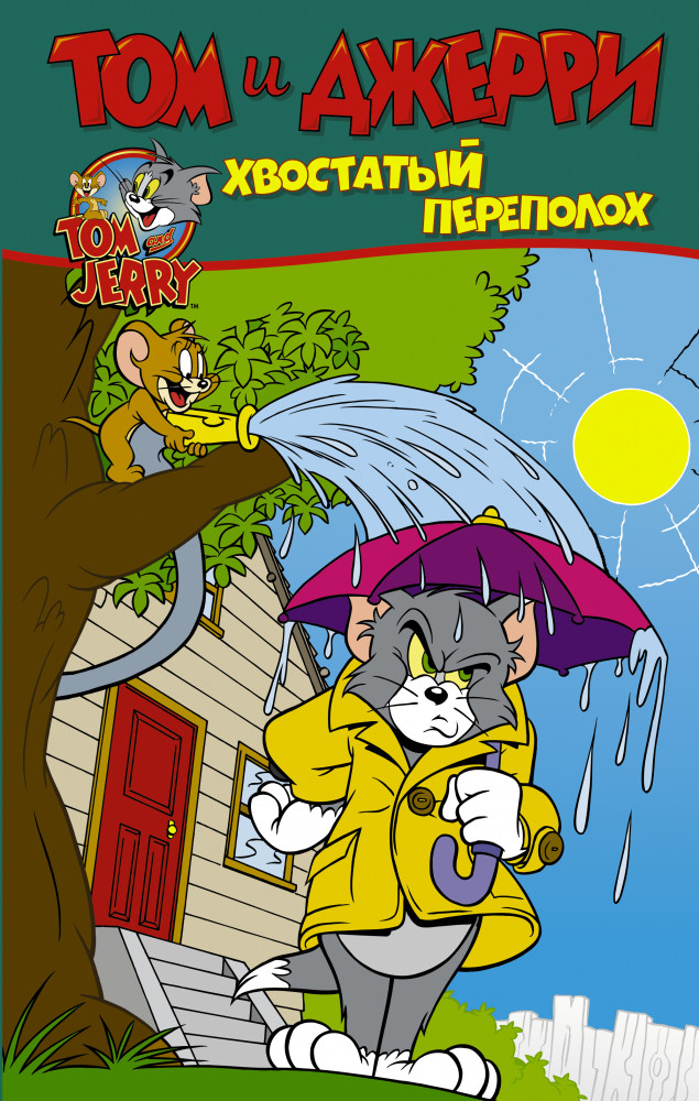Том и Джерри. Хвостатый переполох | Том и Джерри. Комиксы