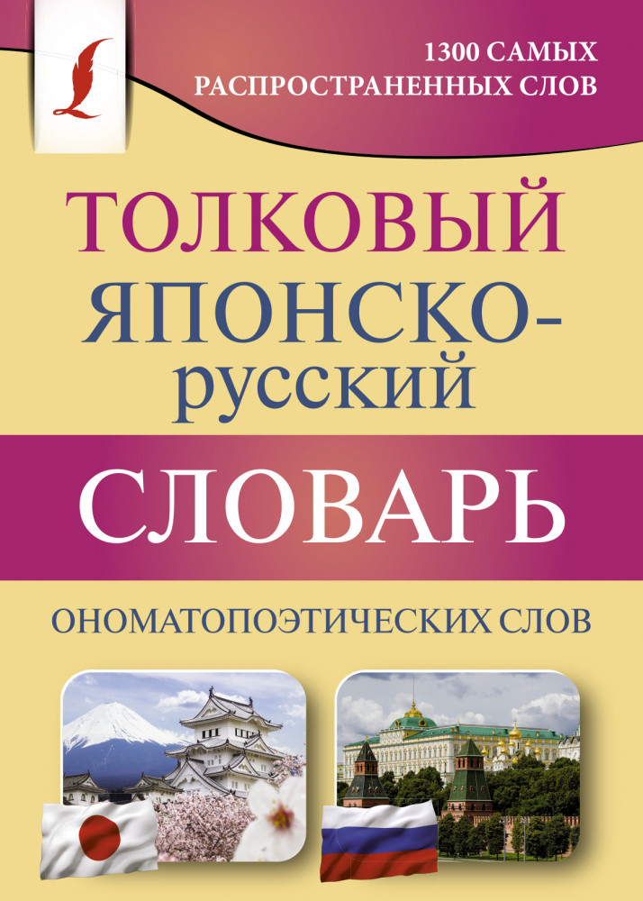 Толковый японско-русский словарь ономатопоэтических слов | Карманная библиотека словарей: лучшее (м)