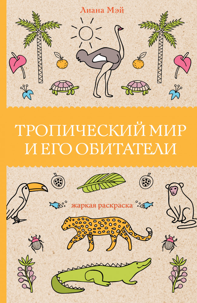 Тропический мир и его обитатели | Магическая Арт-Терапия