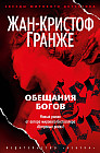Обещания богов
