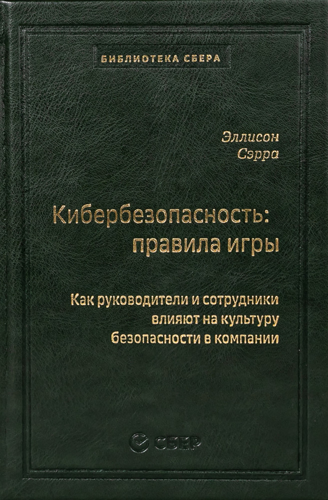 Кибербезопасность: правила игры Как руководители и сотрудники влияют на культуру безопасности в компании | Библиотека Сбера