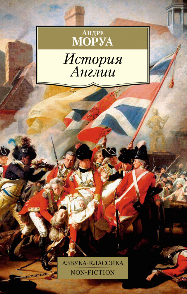История Англии | Азбука-Классика. Non-Fiction