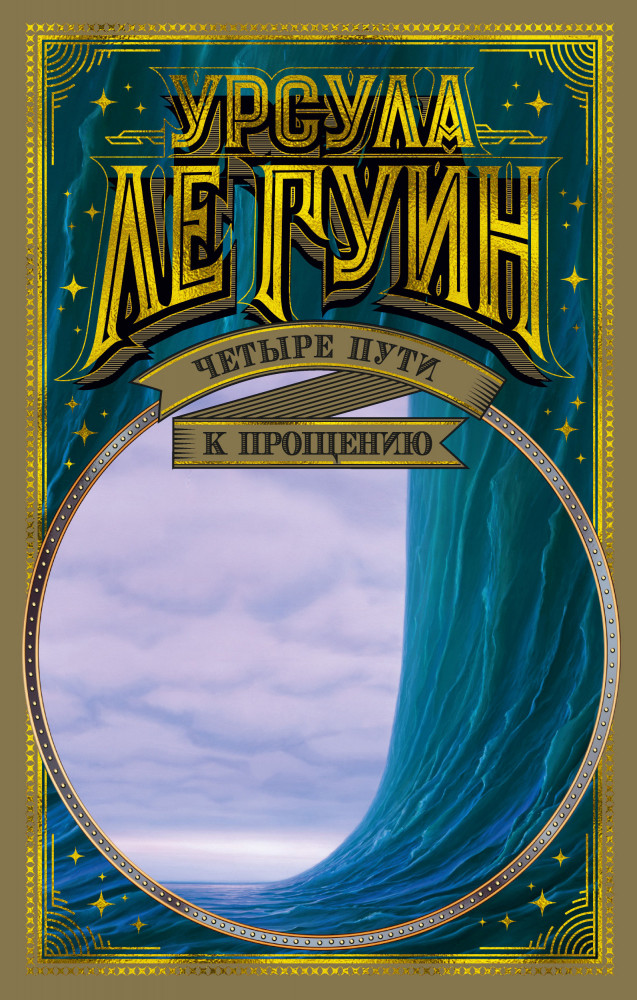 Четыре пути к прощению | Мир Фантастики. Коллекция делюкс