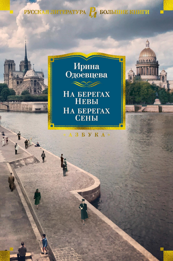 На берегах Невы. На берегах Сены | Русская литература. Большие книги
