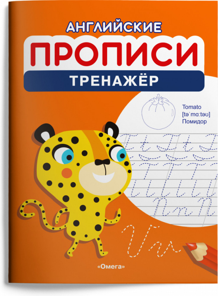 Английские прописи. Тренажёр | Для детского сада