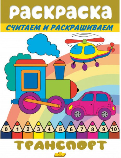 Транспорт. Раскраска | Считаем и раскрашиваем