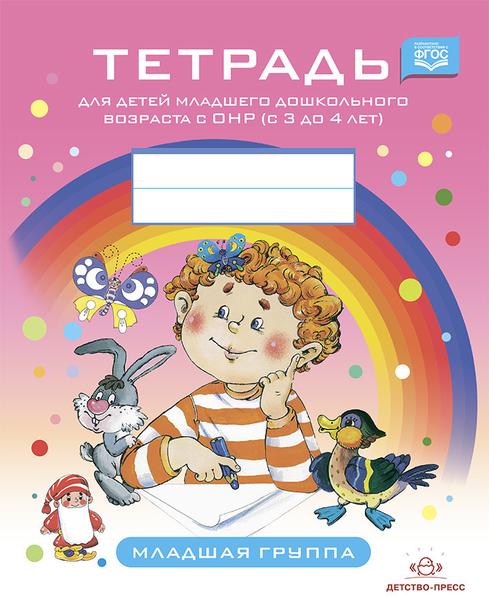 Тетрадь для детей младшего дошкольного возраста с ОНР. Младшая группа. Новые цветные