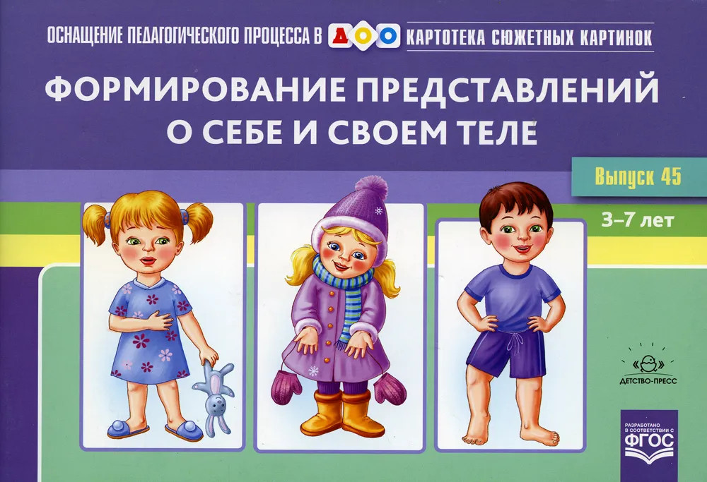 Картотека сюжетных картинок. Выпуск 45. Формирование представлений о себе и своем теле. 3-7 лет | Оснащение педагогического процесса в ДОО