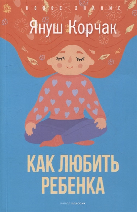 Как любить ребенка | Новое знание